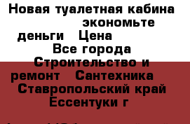 Новая туалетная кабина Ecostyle - экономьте деньги › Цена ­ 13 500 - Все города Строительство и ремонт » Сантехника   . Ставропольский край,Ессентуки г.